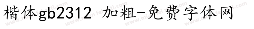 楷体gb2312 加粗字体转换